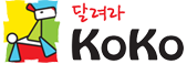 달려라 KoKo